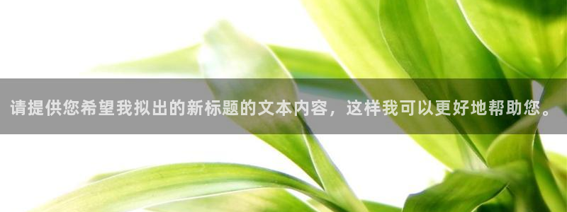 汤姆影院跳转：请提供您希望我拟出的新标题的文本内容，这样我可以更好地帮助您。