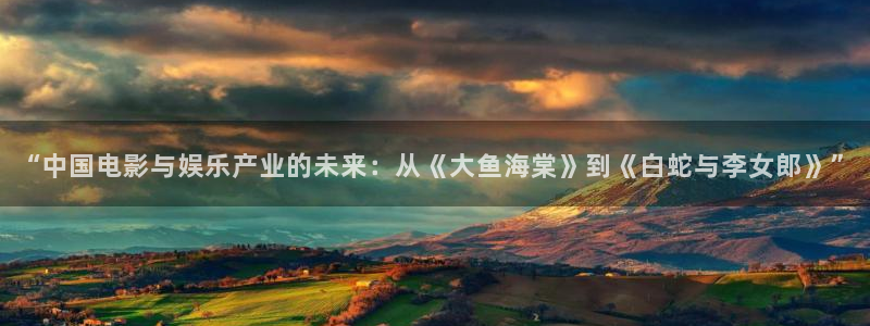 汤姆影院入口在线观看电视剧：“中国电影与娱乐产业的未来：从《大鱼海棠》到《白蛇与李女郎》”