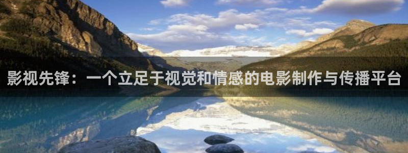 汤姆首页：影视先锋：一个立足于视觉和情感的电影制作与传播平台